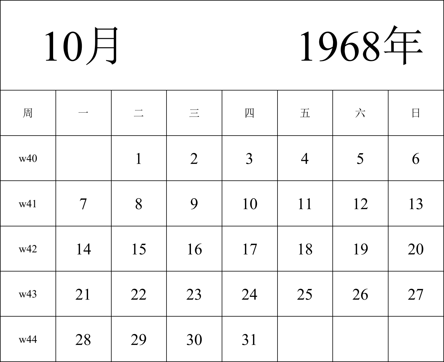 日历表1968年日历 中文版 纵向排版 周一开始 带周数 带节假日调休安排